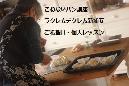 こねないパン（ベーグル・ソーセージパン・サーモンブレッド）をつくる生徒さま