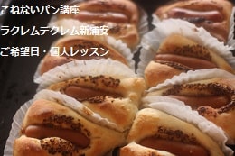 こねないパン（ベーグル・ソーセージパン・サーモンブレッド）をつくる生徒さま