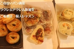こねないパン（ベーグル・ソーセージパン・サーモンブレッド）をつくる生徒さま
