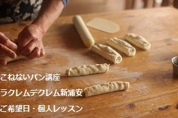 こねないパン（ベーグル・ソーセージパン・サーモンブレッド）をつくる生徒さま
