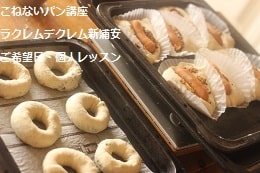 こねないパン（ベーグル・ソーセージパン・サーモンブレッド）をつくる生徒さま