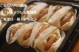 こねないパン（ベーグル・ソーセージパン・サーモンブレッド）をつくる生徒さま