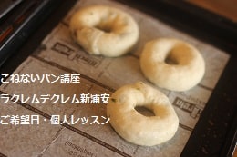 こねないパン（ベーグル・ソーセージパン・サーモンブレッド）をつくる生徒さま