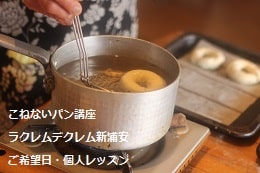 こねないパン（ベーグル・ソーセージパン・サーモンブレッド）をつくる生徒さま