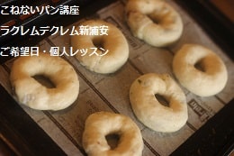 こねないパン（ベーグル・ソーセージパン・サーモンブレッド）をつくる生徒さま