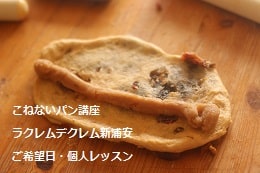 こねないパン（ブール・シュトーレン）をつくる妊婦さんの生徒さま