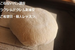 こねないパン（ブール・シュトーレン）をつくる妊婦さんの生徒さま