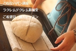 こねないパン（ブール・シュトーレン）をつくる妊婦さんの生徒さま