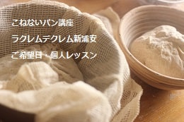 こねないパンをつくる妊婦さんの生徒さま