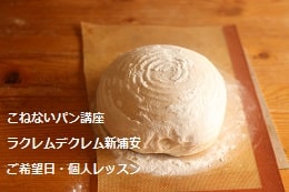 こねないパンをつくる妊婦さんの生徒さま