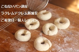 こねないパン（シャンピニョン・ビューリーブロート・チーズのベーグル）をつくる妊婦さんの生徒さま