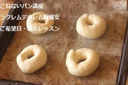 こねないパン（シャンピニョン・ビューリーブロート・チーズのベーグル）をつくる妊婦さんの生徒さま