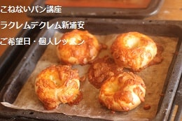 こねないパン（シャンピニョン・ビューリーブロート・チーズのベーグル）をつくる妊婦さんの生徒さま