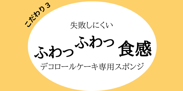 こだわり3、オリジナル生クリームは濃厚ミルク感