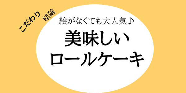 こだわりのまとめ、絵がなくても大人気♪美味しいロールケーキ