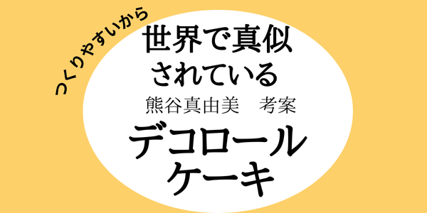 世界で真似されている熊谷真由美　考案デコロールケーキ