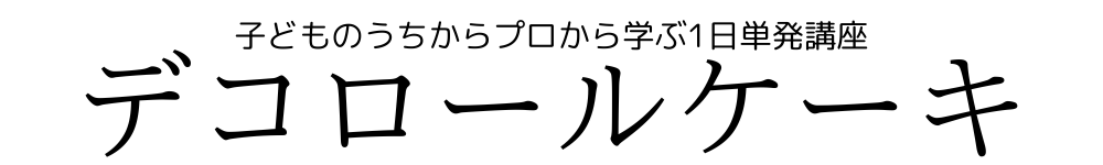 デコロールケーキの考案者　熊谷真由美から直接学ぶ、お子様むけデコロールケーキのお菓子教室