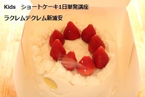 ママのお誕生日にショートケーキを小学生が手作り
