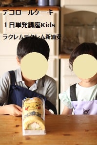 デコロールケーキ１日単発講座にてポケコンのデコロールケーキを兄弟で作っている風景
