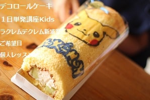 デコロールケーキ１日単発講座にてポケコンのデコロールケーキを兄弟で作っている風景