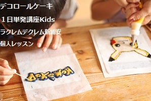 デコロールケーキ１日単発講座にてポケコンのデコロールケーキを兄弟で作っている風景
