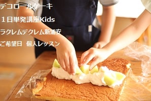 デコロールケーキ１日単発講座にてポケコンのデコロールケーキを兄弟で作っている風景