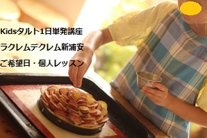 小2がつくる薔薇のようなスイートポテトのタルト