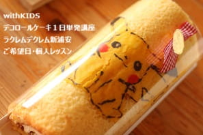 大人と同じケーキづくりで、お菓子屋さん体験してポケモンのデコロールケーキをつくるAさん