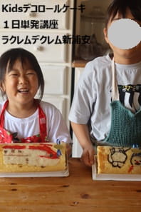 兄弟でお菓子教室に参加してデコロールケーキをつくる小３と４歳