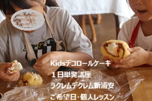 兄弟でお菓子教室に参加してデコロールケーキをつくる小３と４歳