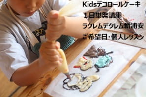 兄弟でお菓子教室に参加してデコロールケーキをつくる小３と４歳