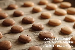 難しい！と言われていたマカロン、未経験で受講。結果、大成功！した受講生Aさん