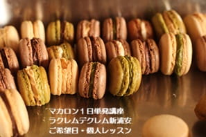 難しい！と言われていたマカロン、未経験で受講。結果、大成功！した受講生Aさん