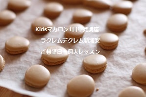 YouTubeで信じてやっていたことがNGで・・今日初めて上手にできた中3のつくるマカロン