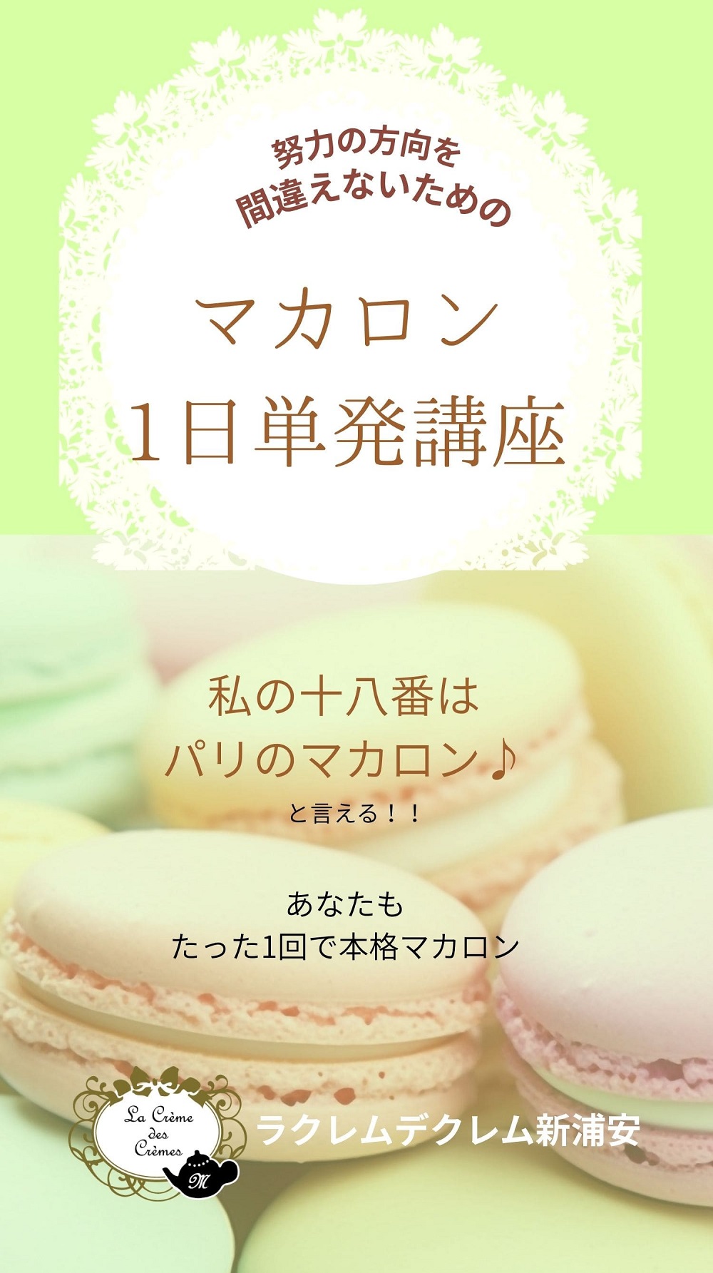 努力の方向を間違えないための、マカロン1日単発講座ラクレムデクレム新浦安