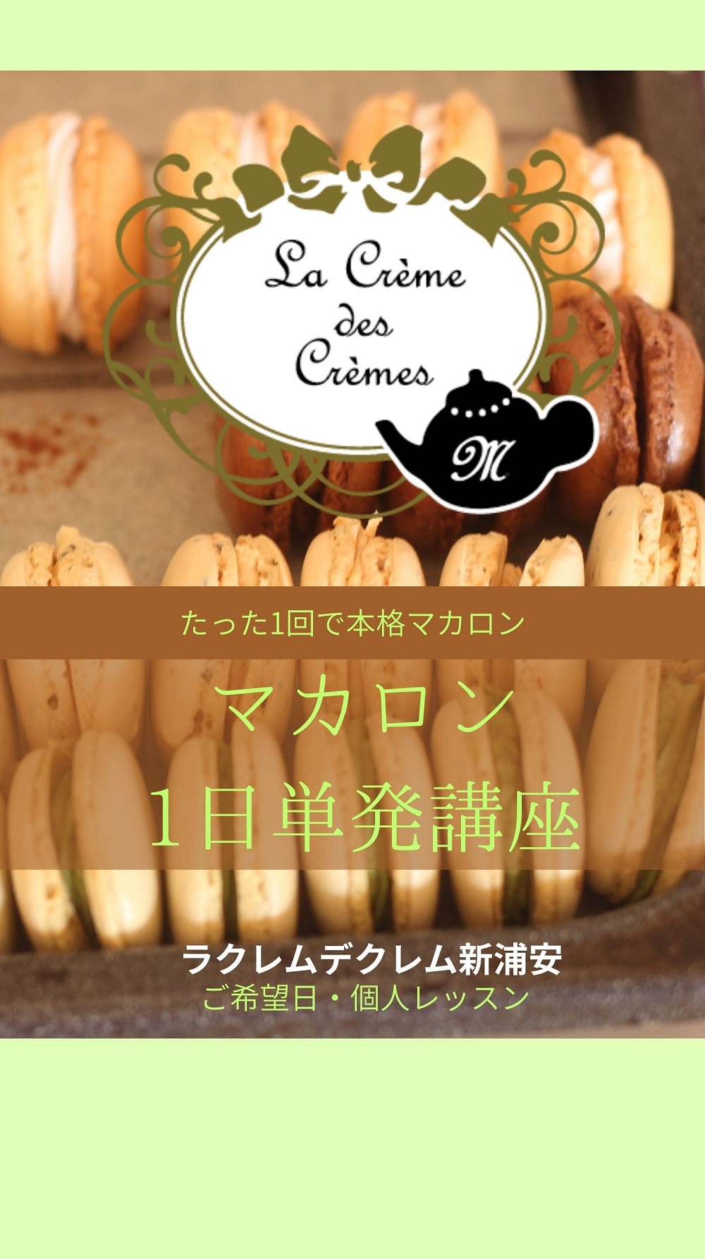 ご希望日・個人レッスンのマカロンの家庭教師みたいなマカロン1日単発講座ラクレムデクレム新浦安