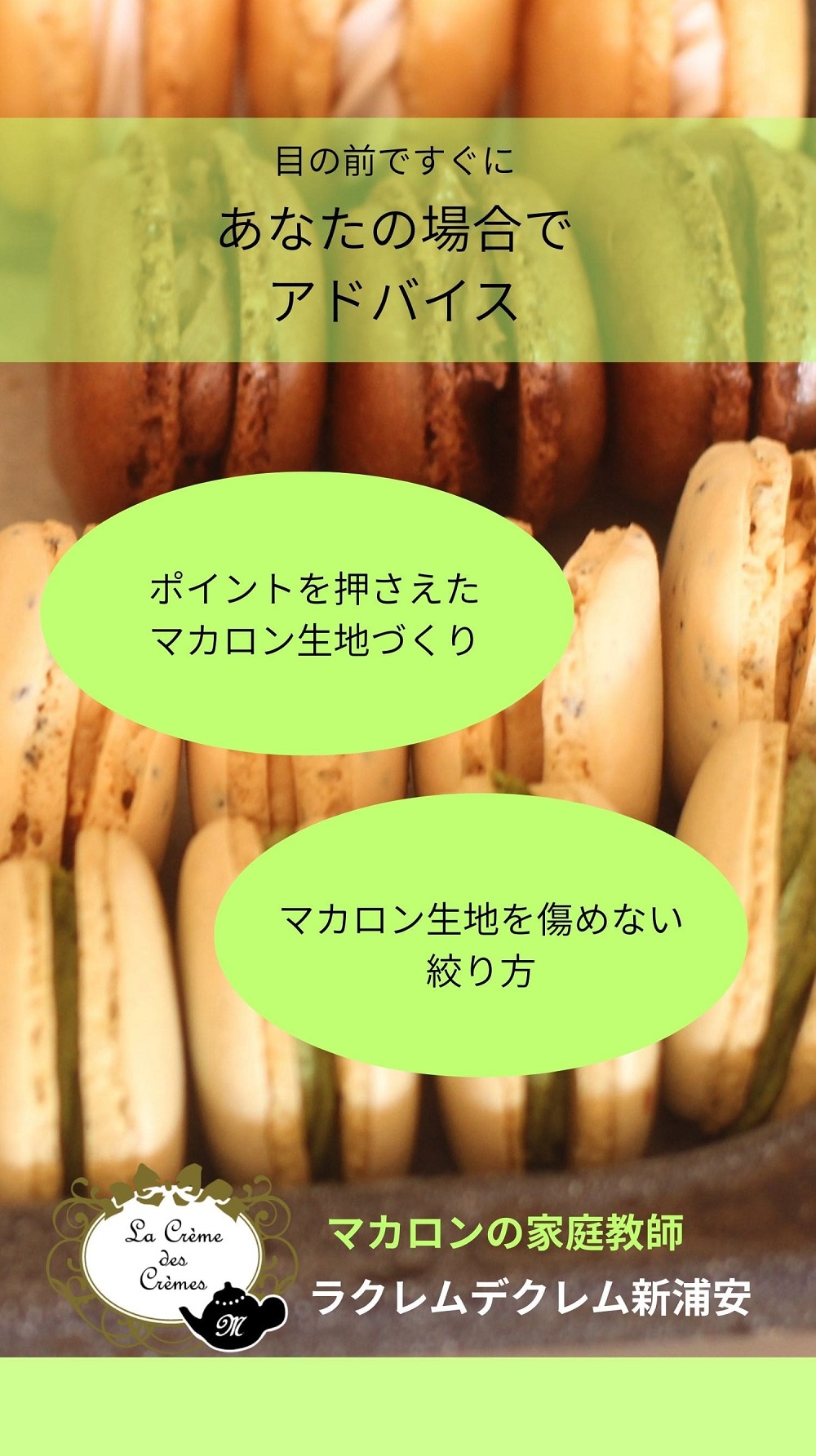 目の前であなたの場合ですぐにアドバイス。生地作りや絞り方。マカロン1日単発講座ラクレムデクレム新浦安