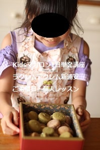 小3で初めてのお菓子づくりがマカロン。・・1回で大成功。