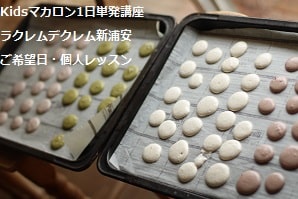小3で初めてのお菓子づくりがマカロン。・・1回で大成功。