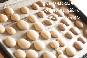 小3で初めてのお菓子づくりがマカロン。・・1回で大成功。