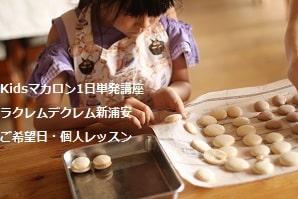 小3で初めてのお菓子づくりがマカロン。・・1回で大成功。