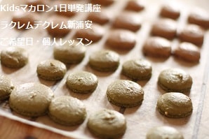 小3で初めてのお菓子づくりがマカロン。・・1回で大成功。