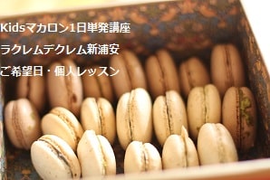小3で初めてのお菓子づくりがマカロン。・・1回で大成功。
