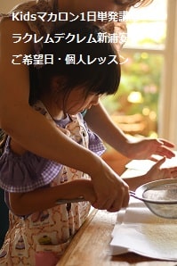 小3で初めてのお菓子づくりがマカロン。・・1回で大成功。