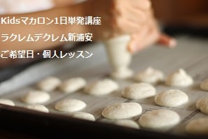 小3で初めてのお菓子づくりがマカロン。・・1回で大成功。
