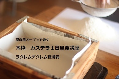 本格的に木枠でカステラを売れるくらいのレべルで作りたくて福島からご受講の生徒さま