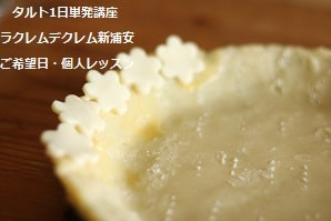 初めてのタルトづくり、台湾カフェの新メニューにするつもりの受講生