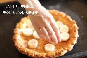 初めてのタルトづくり、台湾カフェの新メニューにするつもりの受講生