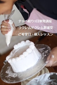 大手お菓子教室では作業のみのレッスンで卒業しましたが、今回ラクレムデクレム新浦安で《作業の理由》《製菓理論》《道具の正しい使い方》じっくり学んでいる生徒さん