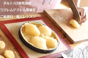 大手お菓子教室では作業のみのレッスンで卒業しましたが、今回ラクレムデクレム新浦安で《作業の理由》《製菓理論》《道具の正しい使い方》じっくり学んでいる生徒さん